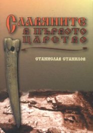 Славяните в първото царство