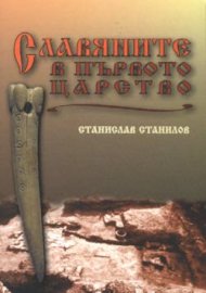Славяните в първото царство