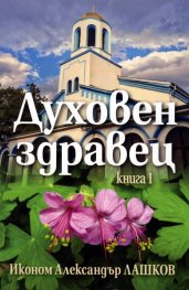 Духовен здравец