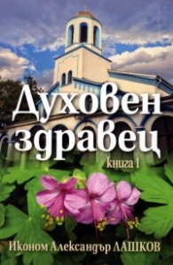 Духовен здравец