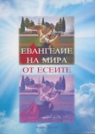 Евангелие на Мира от Есеите Кн.3: Изгубените свитъци на Есейското братство
