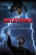 Кататония