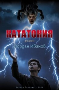 Кататония