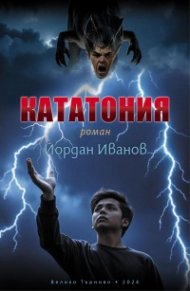 Кататония