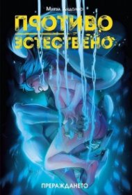 Противоестествено Т.3: Прераждането
