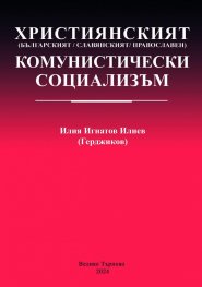 Християнският комунистически социализъм