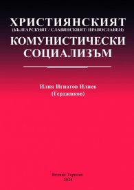 Християнският комунистически социализъм