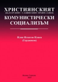 Християнският комунистически социализъм