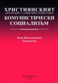 Християнският комунистически социализъм
