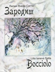 Зародиш/ Bocciolo. Двуезично издание