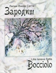 Зародиш/ Bocciolo. Двуезично издание
