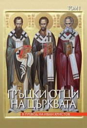 Гръцки отци на църквата. Том 1