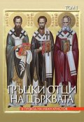 Гръцки отци на църквата. Том 1