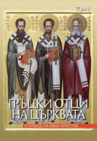 Гръцки отци на църквата. Том 1