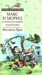 Макс и Мориц и други истории в картинки/ Златни детски книги
