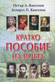 Кратко пособие на поета