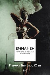 Емилиен. Най-желаната жена в Париж