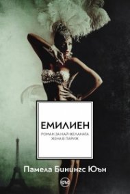 Емилиен. Най-желаната жена в Париж