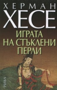 Играта на стъклени перли