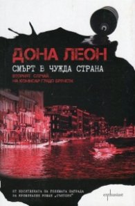 Смърт в чужда страна