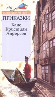 Приказки/ Ханс Кристиан Андерсен