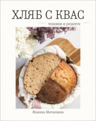 Хляб с квас. Техники и рецепти