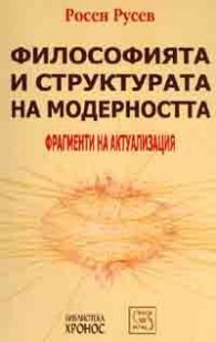 Философията и структурата на модерността. Фрагменти на актуализация