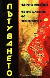 Пътуването. Изтребление на невинните`
