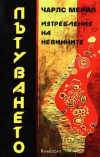 Пътуването. Изтребление на невинните`