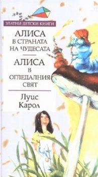 Алиса в страната на чудесата. Алиса в огледалния свят/ Златни детски книги