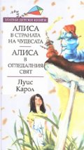 Алиса в страната на чудесата. Алиса в огледалния свят/ Златни детски книги