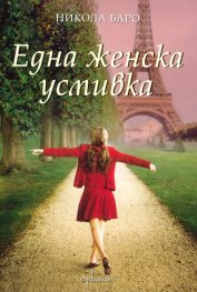 Една женска усмивка