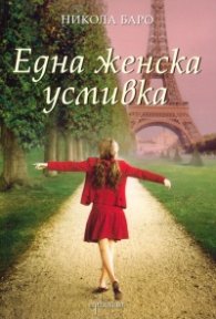 Една женска усмивка