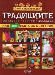 Традициите - мини енциклопедия (над 100 факта за България)