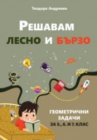 Решавам лесно и бързо. Геометрични задачи за 5, 6 и 7 клас