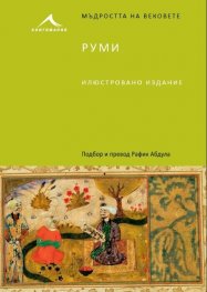 Руми /илюстровано издание/