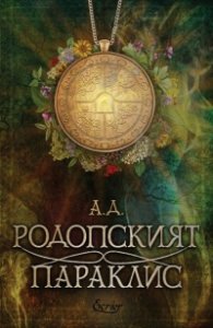 Родопският параклис