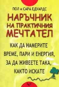 Наръчник на практичния мечтател