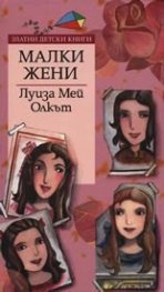 Малки жени/ Златни детски книги