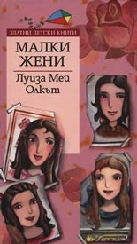 Малки жени/ Златни детски книги