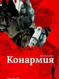 Конармия