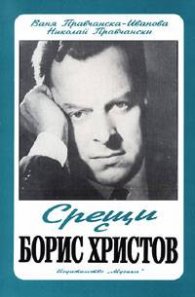 Срещи с Борис Христов