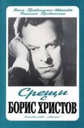 Срещи с Борис Христов
