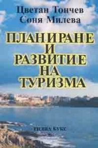Планиране и развитие на туризма