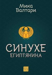 Синухе Египтянина