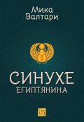 Синухе Египтянина