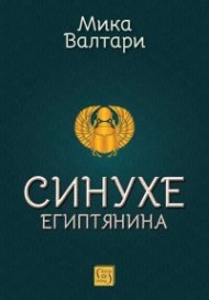 Синухе Египтянина