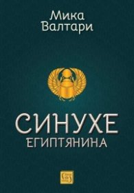 Синухе Египтянина