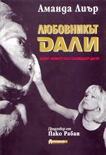Любовникът Дали - моят живот със Салвадор Дали