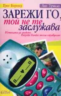 Зарежи го, той не те заслужава